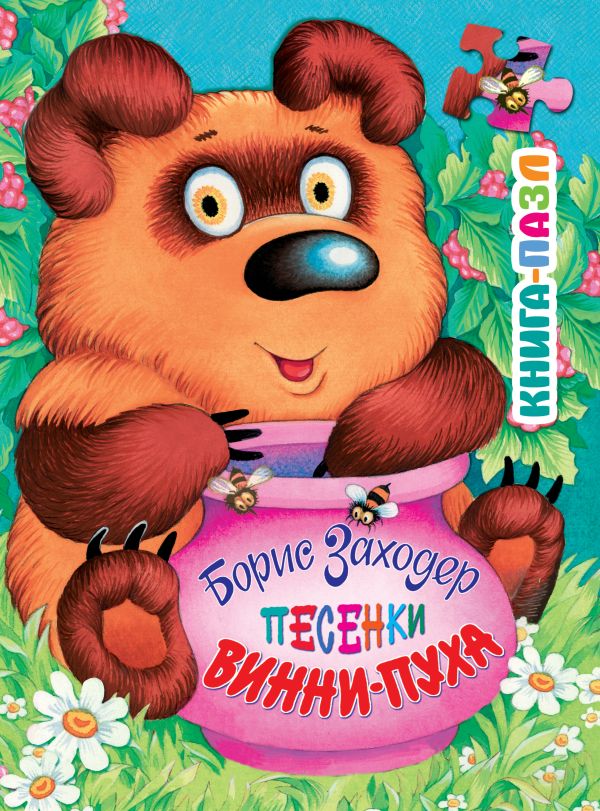 Заходер Б. Песенки Винни-Пуха Заходер Б. Песенки Винни-Пуха Заходер Б.В.