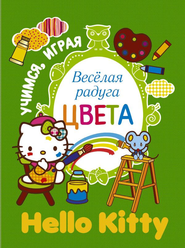 Hello Kitty. Веселая радуга. Цвета Hello Kitty. Веселая радуга. Цвета .