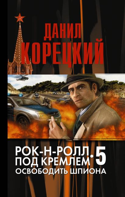 Рок-н-ролл под Кремлем-5 Освобождение шпиона - фото 1