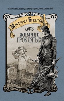 Жемчуг проклятых