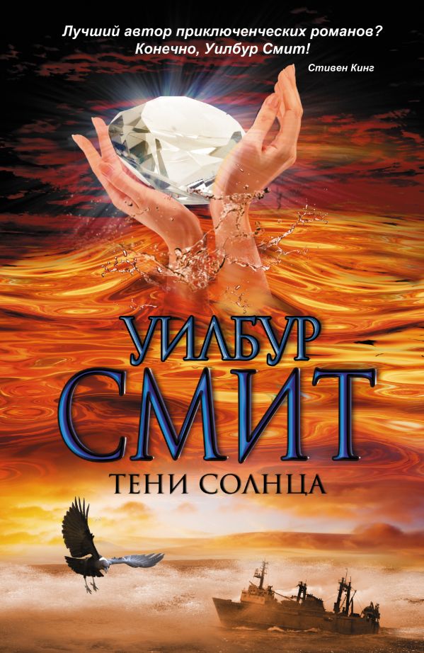 Тени Солнца Тени Солнца Смит У.