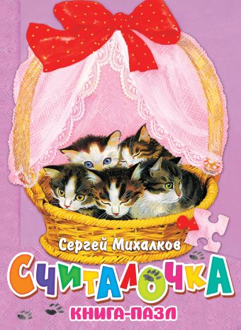 Считалочка (Котята) Считалочка (Котята) Михалков С.В.