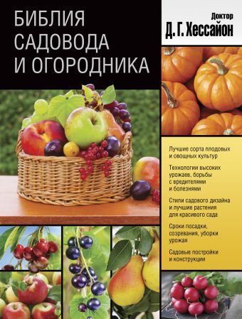 Библия садовода и огородника Библия садовода и огородника Хессайон Д.Г.