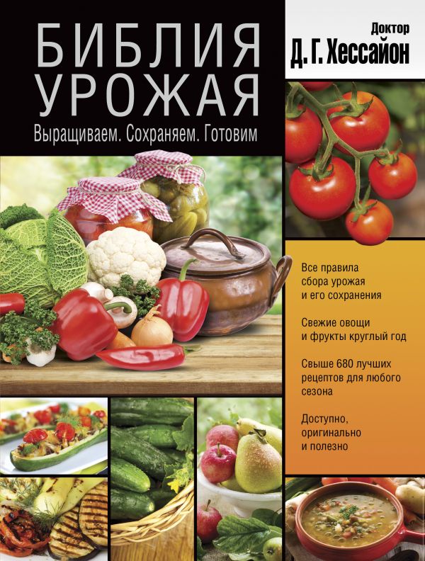 

Библия урожая: Выращиваем. Сохраняем. Готовим