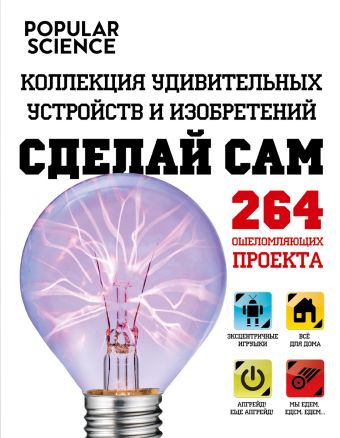 Сделай сам. Коллекция удивительных устройств и изобретений Сделай сам. Коллекция удивительных устройств и изобретений Кантор Д.