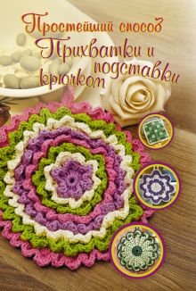 Прихватки и подставки крючком