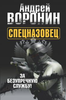 Спецназовец. За безупречную службу