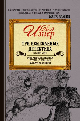 Три изысканных детектива Три изысканных детектива Изнер Клод