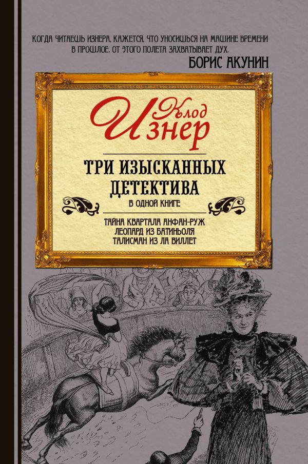 Три изысканных детектива Три изысканных детектива Изнер Клод