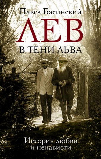 Лев в тени Льва Лев в тени Льва Басинский П.В.