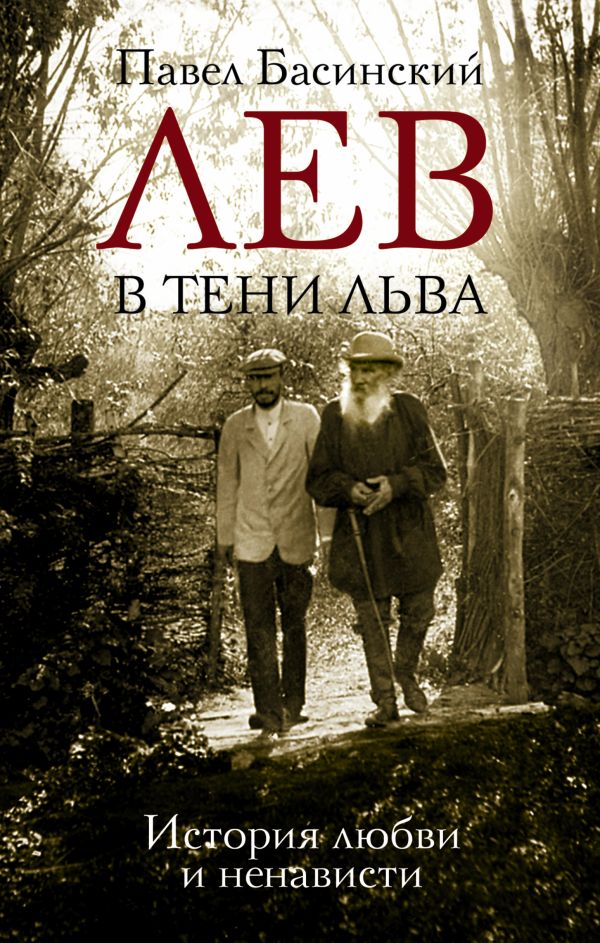 Лев в тени Льва Лев в тени Льва Басинский П.В.