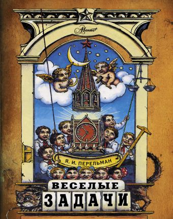 Веселые задачи. Две сотни головоломок Веселые задачи. Две сотни головоломок Перельман Я.И.