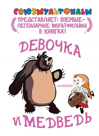 девочка и медведь Союзмультфильм представляет Девочка и медведь