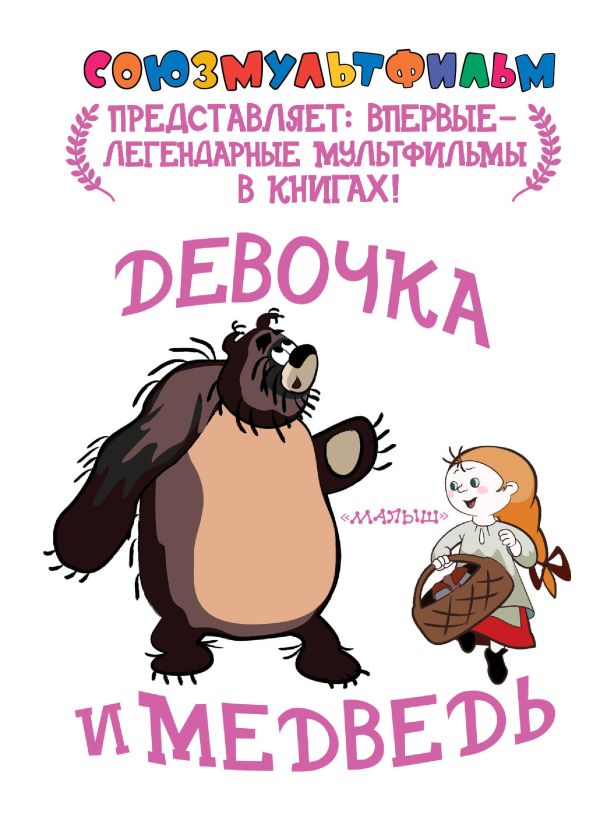 Девочка и медведь Девочка и медведь .