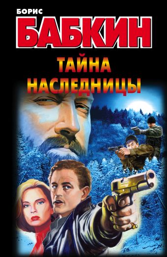 Тайна наследницы Тайна наследницы Бабкин Б.Н.