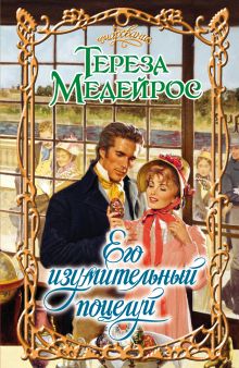 Его изумительный поцелуй