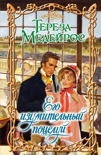 

Его изумительный поцелуй