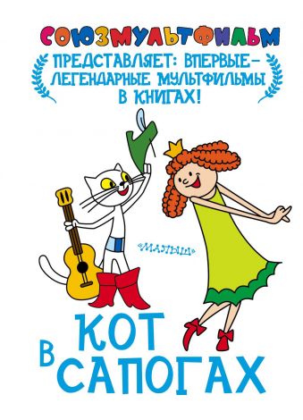 Кот в сапогах Кот в сапогах Кот в сапогах