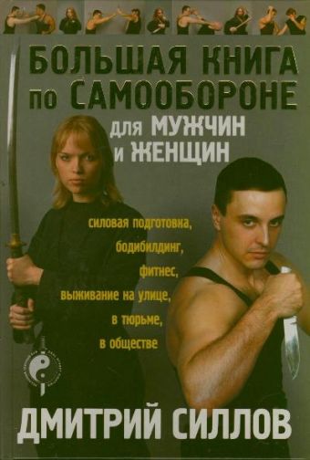 Большая книга по самообороне для мужчин и женщин Большая книга по самообороне для мужчин и женщин Силлов Д.О.