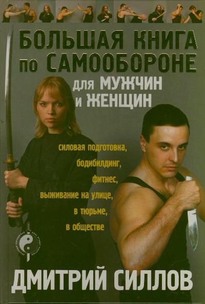 Большая книга по самообороне для мужчин и женщин Большая книга по самообороне для мужчин и женщин Силлов Д.О.