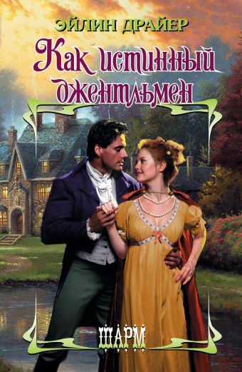 Как истинный джентльмен Как истинный джентльмен Драйер Э.