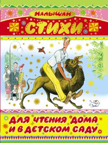 Стихи для чтения дома и в детском саду