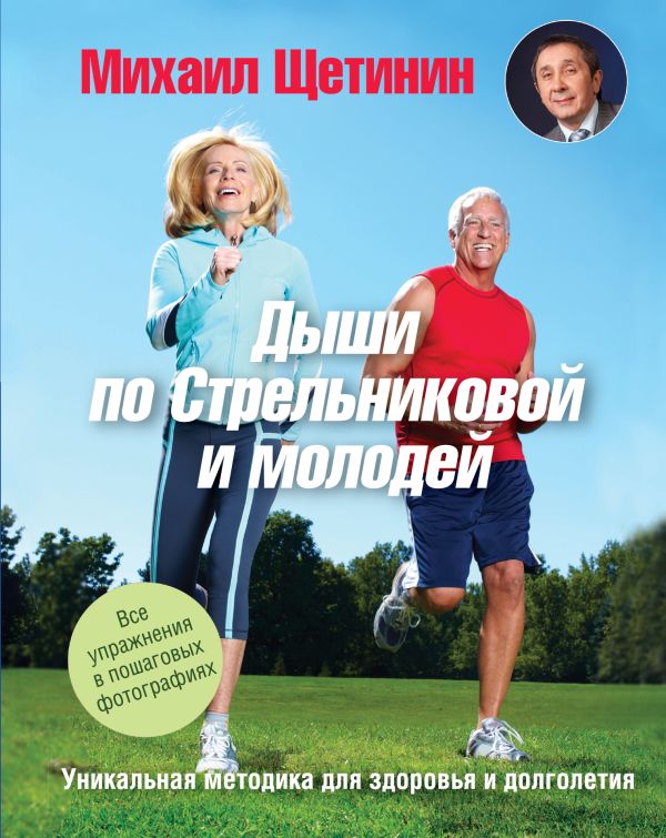 Дыши по Стрельниковой и молодей. Уникальная методика для здоровья и долголетия Дыши по Стрельниковой и молодей. Уникальная методика для здоровья и долголетия Щетинин М.