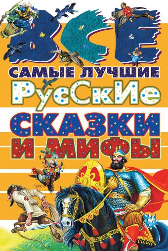 Все самые лучшие русские сказки и мифы все самые великие русские сказки