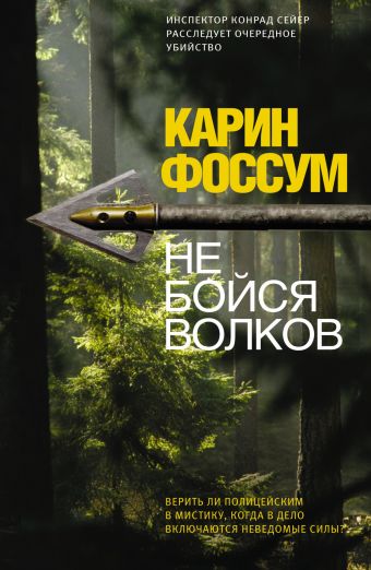 

Не бойся волков