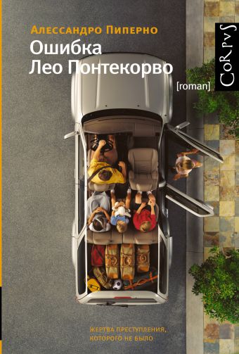 

Ошибка Лео Понтекорво