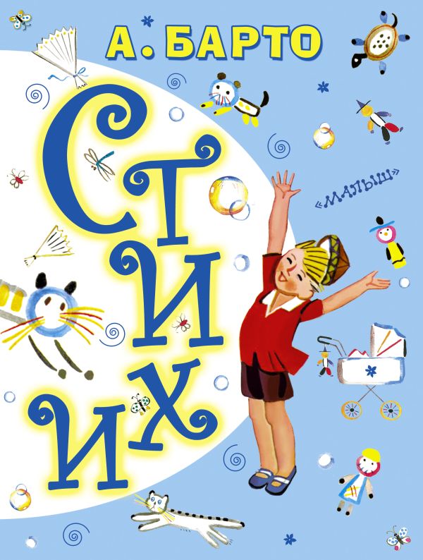 Стихи Стихи Барто А.Л.
