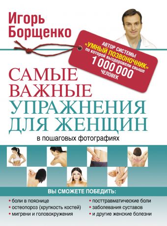 Самые важные упражнения для женщин в пошаговых фотографиях Самые важные упражнения для женщин в пошаговых фотографиях Борщенко И.А.