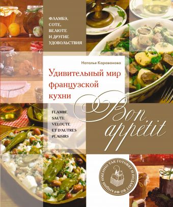 Bon appetit! Удивительный мир французской кухни Bon appetit! Удивительный мир французской кухни Караванова Н.Б.