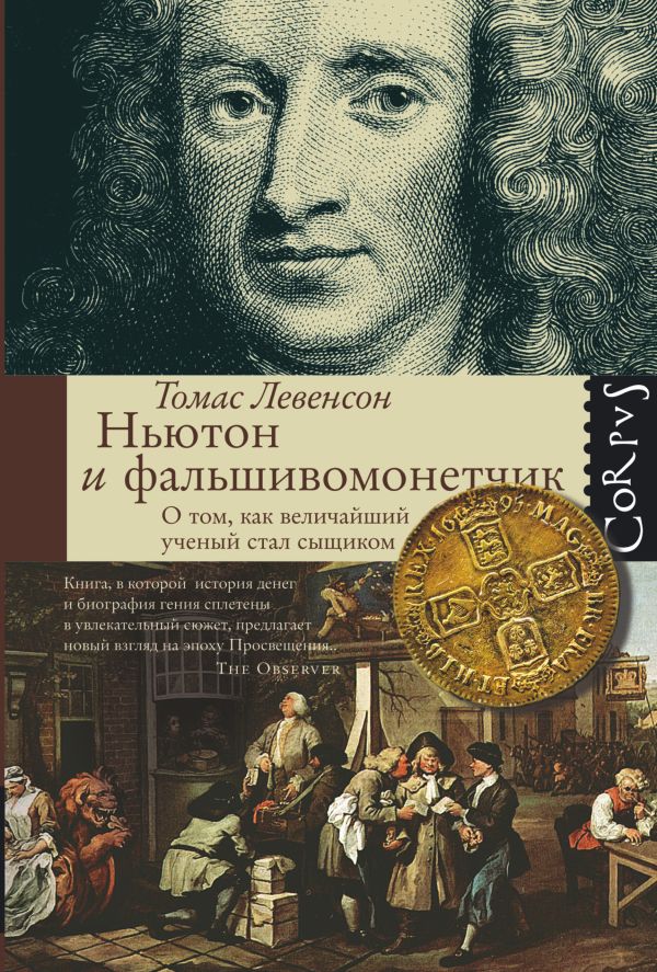 Ньютон и фальшивомонетчик. Как величайший ученый стал сыщиком. Ньютон и фальшивомонетчик. Как величайший ученый стал сыщиком. Левенсон Т.