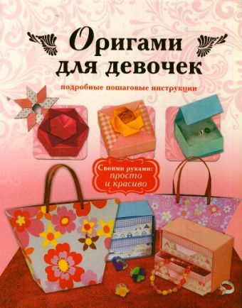 Оригами для девочек. Подробные пошаговые инструкции савкова раиса валентиновна салаты подробные пошаговые инструкции