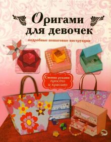 Оригами для девочек. Подробные пошаговые инструкции