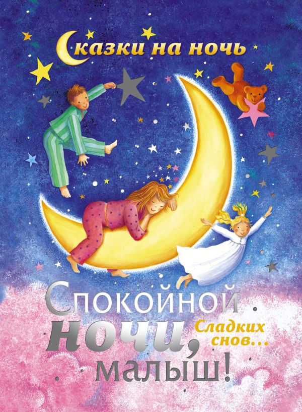 Спокойной ночи, малыш! Спокойной ночи, малыш! .