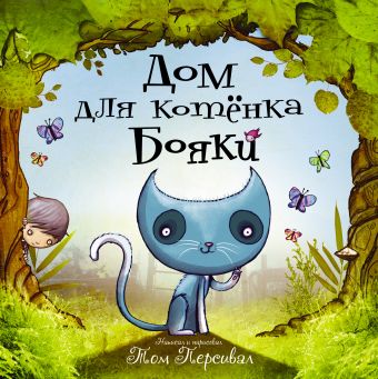 Дом для котёнка Бояки Дом для котёнка Бояки Сиротникова А.А.