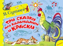 Три сказки про карандаши и краски