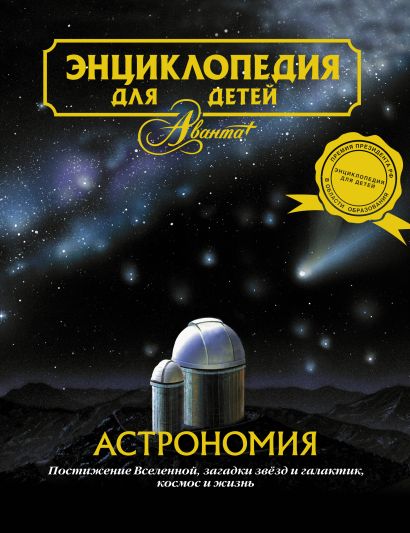 Энциклопедия для детей. т. 8. Астрономия - фото 1
