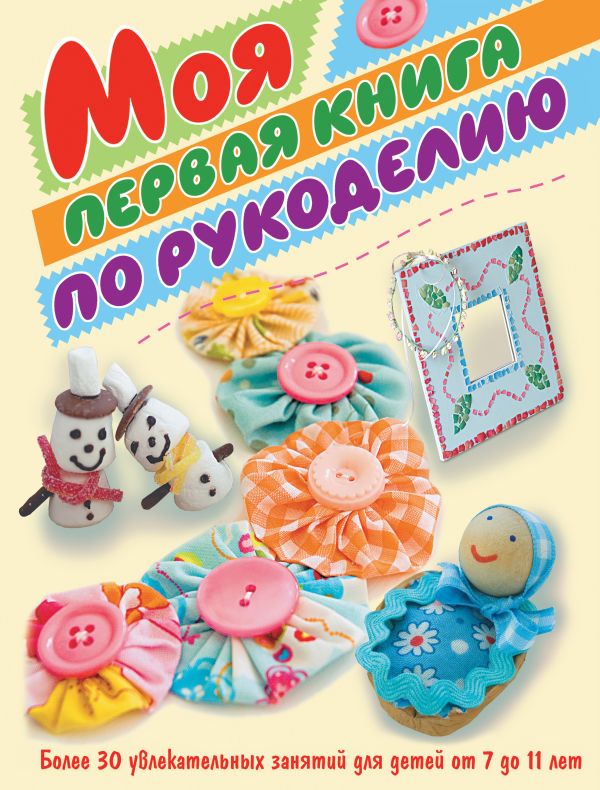 Моя первая книга по рукоделию Моя первая книга по рукоделию .