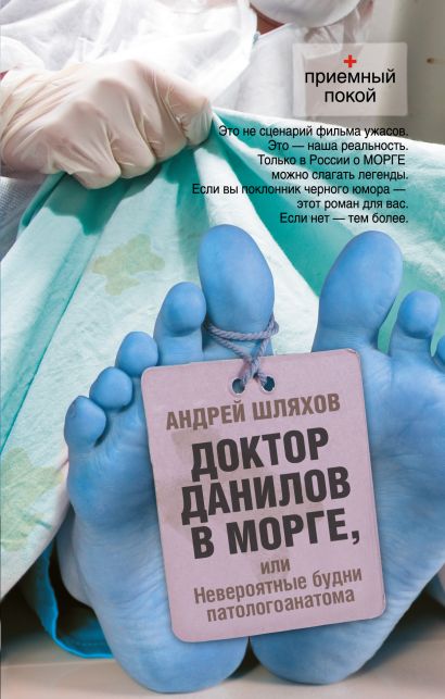 Доктор Данилов в морге, или Невероятные будни патологоанатома - фото 1