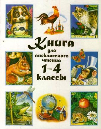 Книга для внеклассного чтения 1-4 классы Книга для внеклассного чтения 1-4 классы .