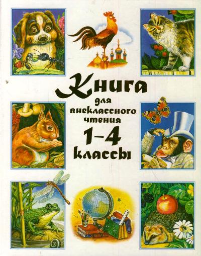 Книга для внеклассного чтения 1-4 классы Книга для внеклассного чтения 1-4 классы .