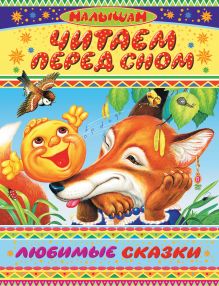Читаем перед сном. Любимые сказки