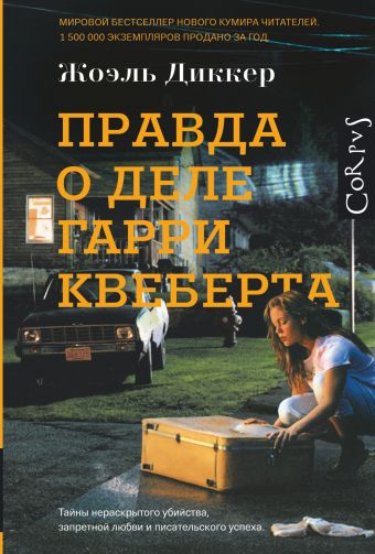 Правда о деле Гарри Квеберта Правда о деле Гарри Квеберта Диккер Ж.
