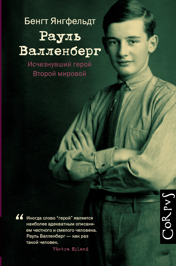

Рауль Валленберг. Исчезнувший герой Второй мировой