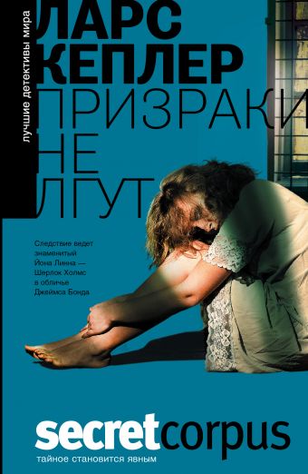 Призраки не лгут Призраки не лгут Кеплер Ларс