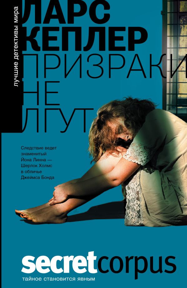 Призраки не лгут Призраки не лгут Кеплер Ларс