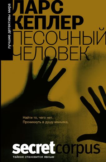 Песочный человек Песочный человек Кеплер Ларс